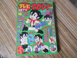 テレビマガジン 1977年 5月号 講談社　旧ミクロマン 　ジェッターマルス　大鉄人17　スーパーカーガンバロン　
