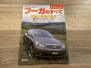 ■ フーガのすべて 日産 Y50 モーターファン別冊 ニューモデル速報 第349弾