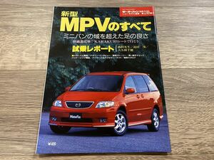 新型MPVのすべて マツダ LW5W LWEW モーターファン別冊 ニューモデル速報 第249弾