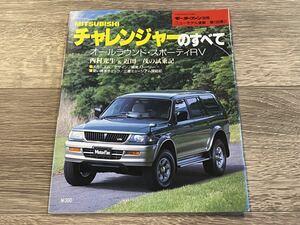 ■ チャレンジャーのすべて 三菱 K90 モーターファン別冊 ニューモデル速報 第189弾