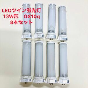 LED蛍光灯 コンパクト蛍光灯 ツイン管　電球色GX10q 8本セット　 ツイン蛍光灯