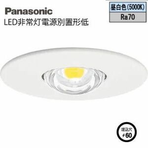 パナソニック(Panasonic) 電源別置型 LED非常用照明器具 埋込φ60 低~中天井用 ホワイト NNFB84665