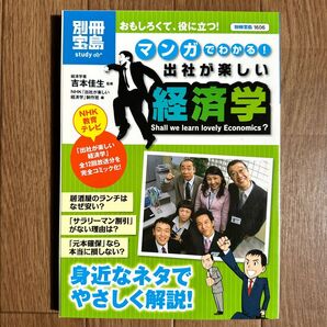 マンガでわかる! 出社が楽しい経済学 別冊宝島/ビジネス経済