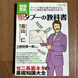 日本経済タブーの教科書／須田慎一郎