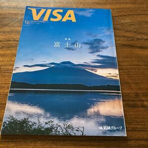 visa 2022 1、2月号　No.562 特集　富士山　visa 会報誌　非売品　背表紙　切り取り有り