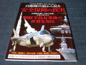 自衛隊兵器から見る安全保障の真実 朝鮮半島有事後の世界を知る 北朝鮮戦闘機ミサイル戦車