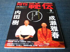 月刊秘伝0909　内田樹 成瀬雅春 流水拳廣木道心古伝太極拳