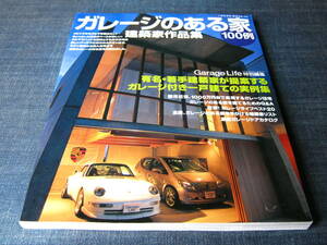 ガレージのある家100例　建築家作品集　ガレージライフGarage Life