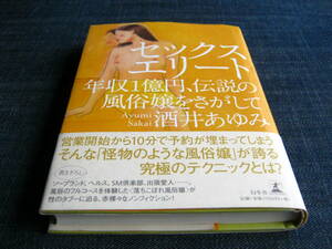 セックスエリート 年収１億円、伝説の風俗嬢をさがして 酒井あゆみ ファッションヘルス ソープランド 
