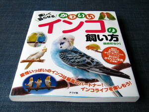 楽しく暮らせるかわいいインコの飼い方　セキセイインコ ラブバード オカメインコ 