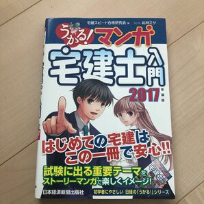 うかる！マンガ宅建士入門　２０１７年度版 宅建スピード合格研究会／編　此林ミサ／マンガ