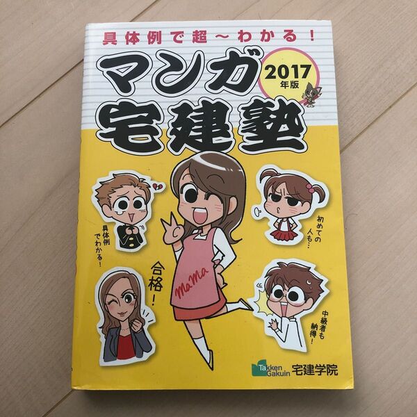 マンガ宅建塾　具体例で超～わかる！　２０１７年版 （らくらく宅建塾シリーズ） 宅建学院　著