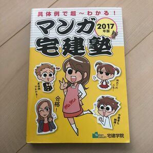 マンガ宅建塾　具体例で超～わかる！　２０１７年版 （らくらく宅建塾シリーズ） 宅建学院　著