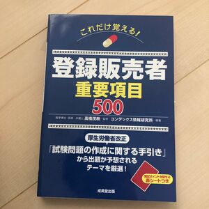 これだけ覚える！登録販売者重要項目５００　〔２０１８〕 （これだけ覚える！） 高橋茂樹／監修　コンデックス情報研究所／編著