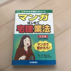 マンガはじめて宅建業法　平成２１年受験用 （０からわかる法律入門シリーズ） 植杉伸介／著　大岳あおき／マンガ