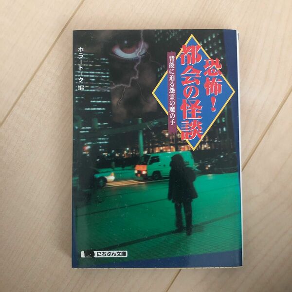 恐怖！都会の怪談　背後に迫る怨霊の魔の手 （にちぶん文庫） ホラートーク／編