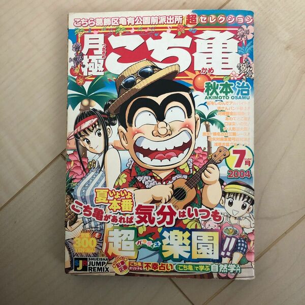 こち亀 月極超セレクション ７月 秋本 治 著/古本