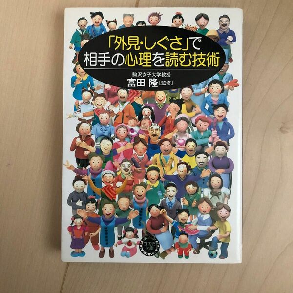 「外見・しぐさ」で相手の心理を読む技術 富田　隆