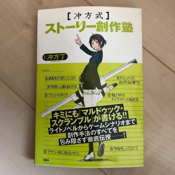 冲方式ストーリー創作塾 冲方丁／著