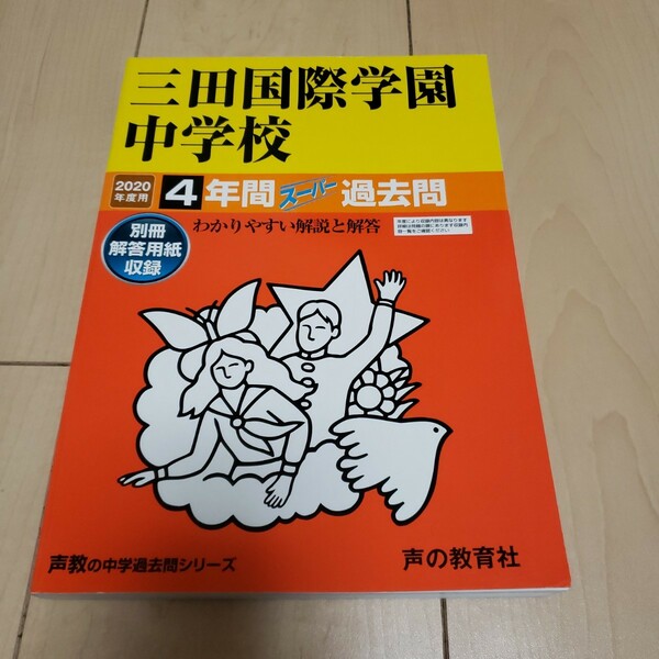 2020年　赤本　三田国際学園中学校 4年間スーパー過去問
