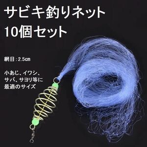 サビキ釣りネット 釣りネット 10個セット 仕掛け網 爆釣り 定置網 漁具 フィッシング 網 ネット