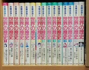 手塚治虫監修　世界の歴史 全15巻 中央公論社 コミックス