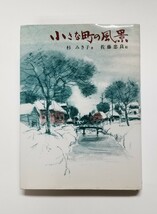 小さな町の風景　杉みき子　佐藤忠良　偕成社_画像1