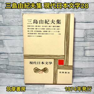 三島由紀夫集 現代日本文学28