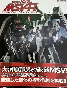 機動戦士ガンダムMSV‐Rグラフィックドキュメント1 、2ザ・トラブルメーカーズ編セット(DENGEKI HOBBY BOOKS)