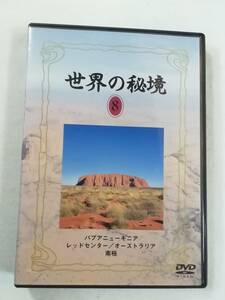 中古DVD 『世界の秘境　第８巻』パプアニューギニア。レッドセンター。オーストラリア。南極。60分。ユーキャン。同梱可能。即決。