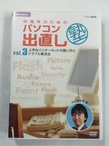 中古DVD『NHK趣味悠々　中高年のためのパソコン出直し塾　Vol.3　上手なインターネットの使い方とトラブル解決法』セル版。60分。即決。