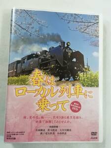 鉄道DVD『春はローカル列車に乗って　真岡鉄道。秩父鉄道。大井川鐵道。他』みんなの青春18きっぷの旅・春季編。特別付録 DVD。63分。即決