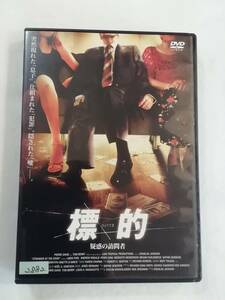 洋画サスペンスDVD『標的　疑惑の訪問者』レンタル版。突然現れた息子。仕組まれた犯罪。隠された嘘。日本語吹替付き。即決。