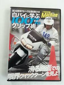 バイク関連DVD『ヤングマシン2010年11月特別付録DVD　第34回警視庁白バイ安全運転競技大会。白バイに学ぶ雨天走行100%グリップ術』即決。