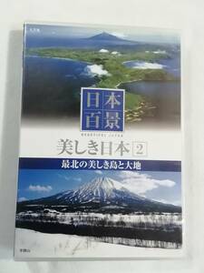 中古DVD『日本百景　美しき日本 2　最北の美しき島と大地』 セル版。32分。同梱可能。即決。