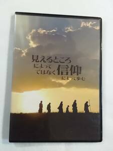 DVD『見えるところによってではなく 信仰によって歩む』音声・日本語。53分。