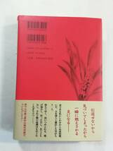 異色時代小説　単行本『誰そ彼れ心中／諸田玲子・著』江戸の闇を切り裂く サイコ・サスペンス。旗本屋敷に仕掛けられた悪意。新潮社。即決_画像2