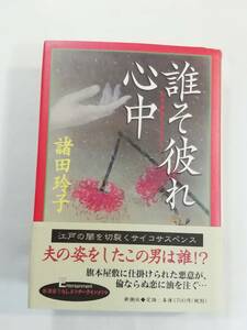 異色時代小説　単行本『誰そ彼れ心中／諸田玲子・著』江戸の闇を切り裂く サイコ・サスペンス。旗本屋敷に仕掛けられた悪意。新潮社。即決