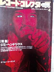 レコードコレクターズ 1992年4月号「シール跡」 (特集)ジミ・ヘンドリクス/アルバムガイド/ザ・フォー・シーズンズ