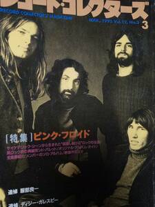 レコードコレクターズ 1993年3月号 (特集)ピンクフロイド/アルバムガイド/メンバーのソロ活動