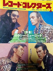 レコードコレクターズ 1993年4月号 (特集)ロキシー・ミュージック・ROXY MUSIC/アルバムガイド / ロジャー・マッギン / 10CC