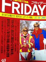 FRIDAY フライデー 1990年12月14日号　NO.50 宮沢りえ/ジミーペイジ/B・B・クイーンズ/THE家元/小川範子/アントニオ猪木&シュワルツネガー_画像1