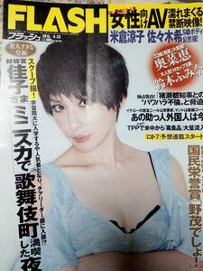 FLASH　フラッシュ 2013年4月23日号　NO.1234　(表紙に押し傷と擦れ傷）奥菜恵5p鈴木ふみ奈5p彩木里紗3p松田聖子/米倉涼子/佐々木希/