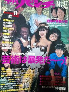 週刊平凡パンチ 1986年11月17日号　NO.1133 真野あずさ×北方謙三/尾関真美×秋元康/真夏ゆかり×星野一義/真堂ありさ×輪島功一/藤崎美都