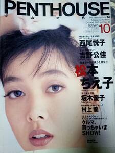 PENTHOUSE ペントハウス 1995年10月号　坂木優子pin+5p松本ちえ子14p西尾悦子7p吉野公佳6p武田恵子5p岩崎静子7p野本美穂5p田中まどか8p