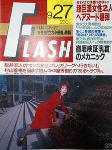 FLASH　フラッシュ 1994年9月27日号 NO.371 宮沢りえ/中森明菜/千葉麗子/中村道代/古柴香織/横山エミー/尾崎豊/桜井幸子/ボキャブラ天国 