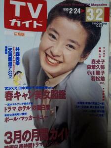 TVガイド 1990年3月2日号 ポールマッカートニー/高嶋政伸・ホテル/宮沢りえ/小川範子・春雷の目撃者/島崎和歌子/国実百合/井森美幸(漫画)