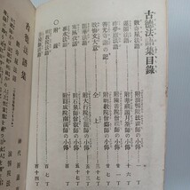 「古徳法語集　全」佐々木恵雲編　法霖小伝　曇龍小伝　南溪小伝　明教院法語　日溪谷　　神代洞通　　浄土真宗　本願寺　親鸞聖人　_画像3