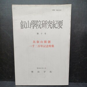 「叡山学院研究紀要　第十号　比叡山開創一千二百年記念特集　昭和62年11月」福原亮厳　仏教　天台宗　最澄 仏教書雑誌　高野山　　