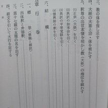 「教行信証講義　教行」三木照国　浄土真宗　本願寺　親鸞聖人　蓮如　仏教書　宗教書_画像5